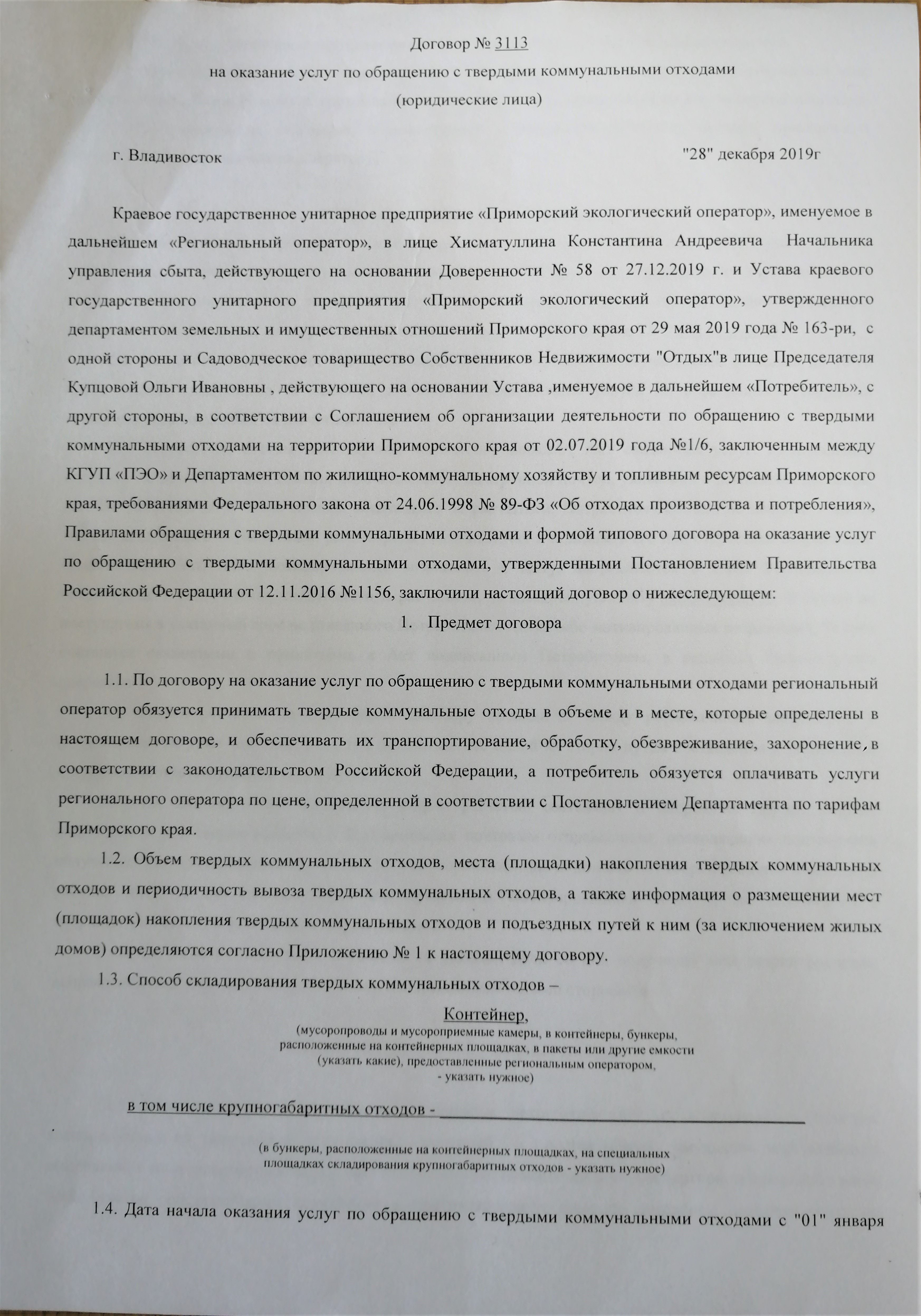 Договор на оказание услуг по обращению с твердыми коммунальными отходами образец